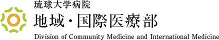 琉球大学病院 地域・国際医療部 Division of Community Medicine and International Medicine